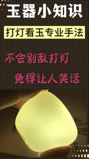 🔦和田玉新手打灯技巧大揭秘!