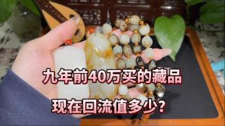 九年前40万买的和田玉现在回流值多少? #和田玉挂件 #羊脂白玉 #和田